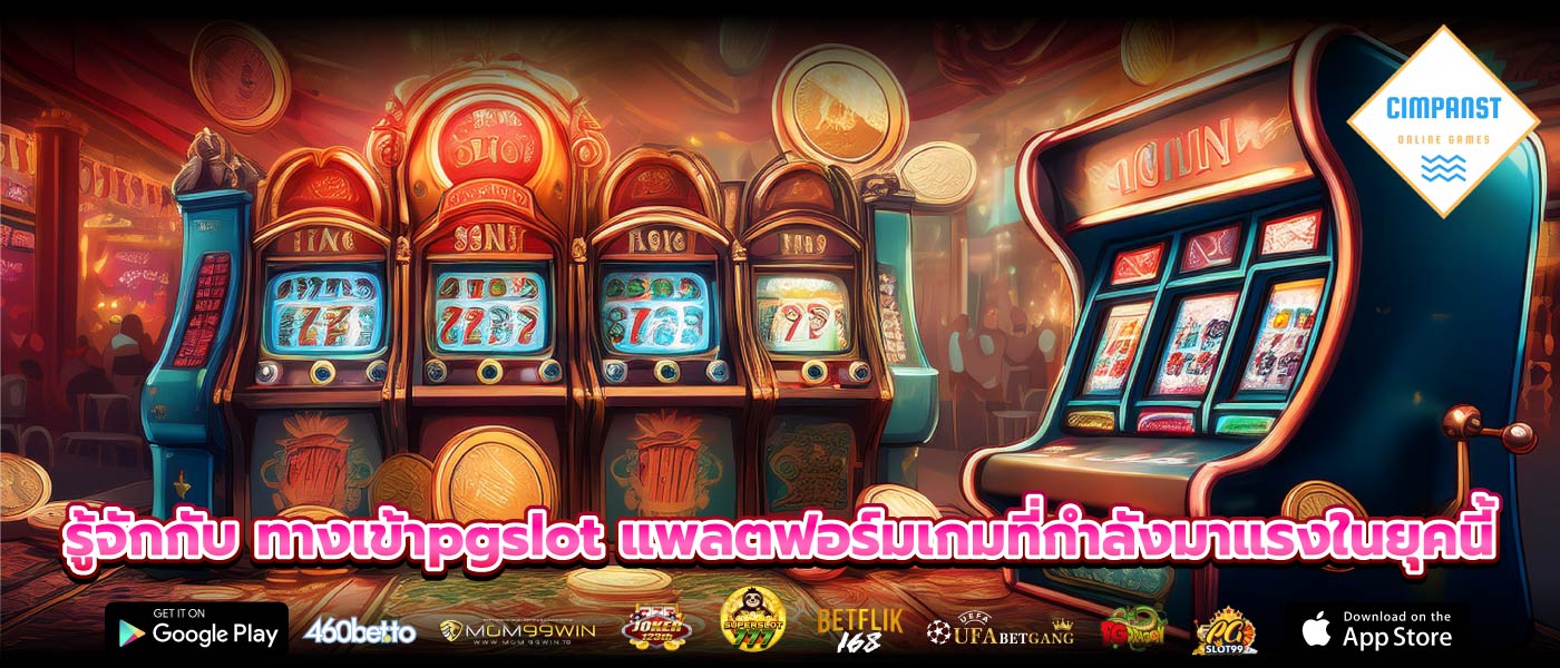 รู้จักกับ ทางเข้าpgslot แพลตฟอร์มเกมที่กำลังมาแรงในยุคนี้