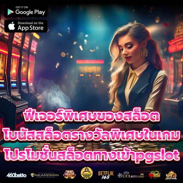 ฟีเจอร์พิเศษของสล็อต โบนัสสล็อตรางวัลพิเศษในเกม โปรโมชั่นสล็อตทางเข้าpgslot