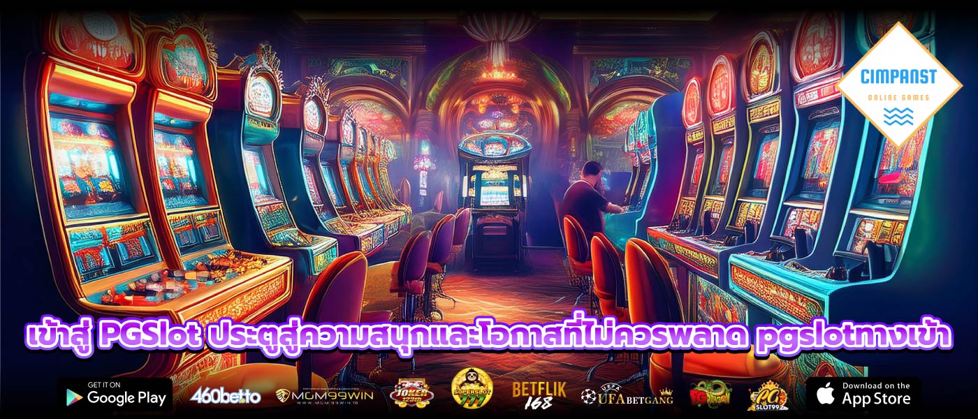 เข้าสู่ PGSlot ประตูสู่ความสนุกและโอกาสที่ไม่ควรพลาด pgslotทางเข้า