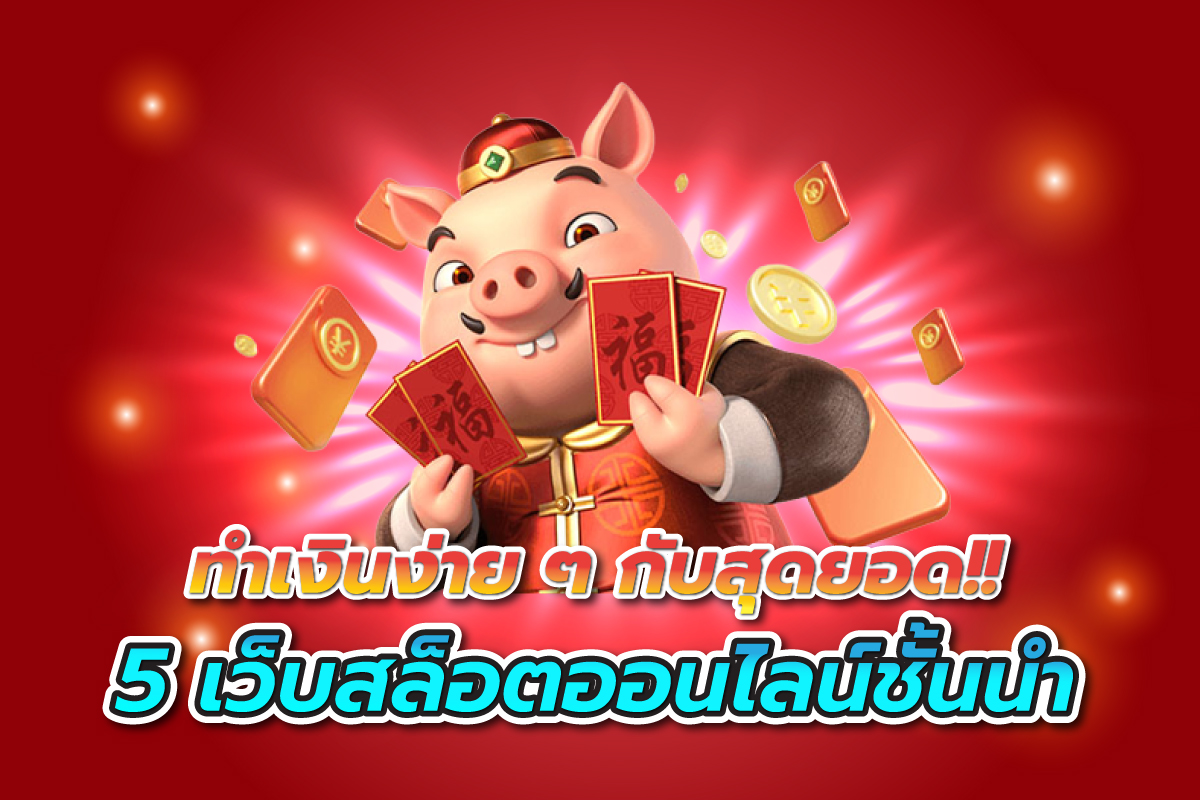 ทำเงินง่ายๆกับสุดยอด5เว็บสล็อตออนไลน์ชั้นนำ