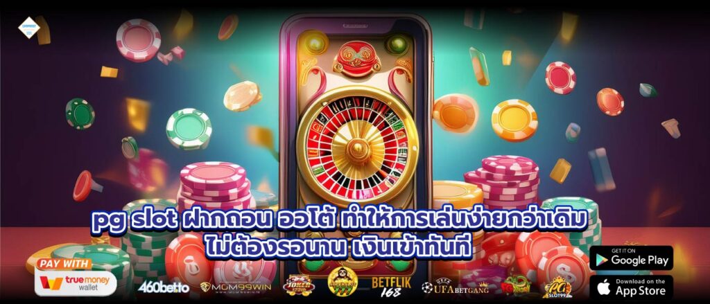 pg slot ฝากถอน ออโต้ ทำให้การเล่นง่ายกว่าเดิม ไม่ต้องรอนาน เงินเข้าทันที