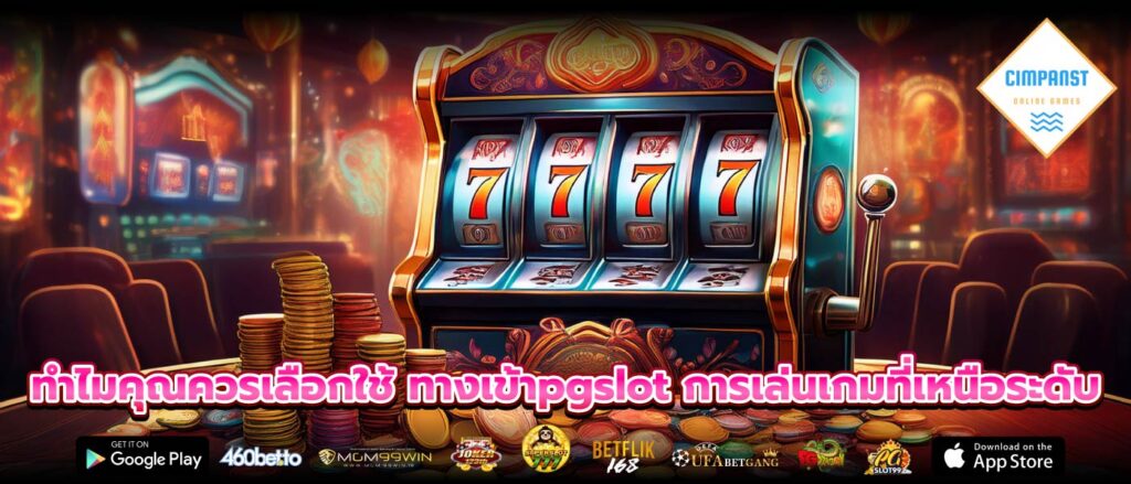 ทำไมคุณควรเลือกใช้ ทางเข้าpgslot การเล่นเกมที่เหนือระดับ