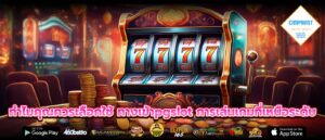 ทำไมคุณควรเลือกใช้ ทางเข้าpgslot การเล่นเกมที่เหนือระดับ